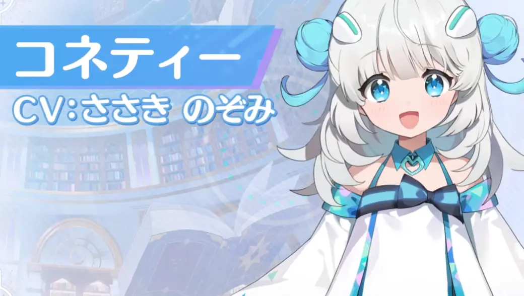 コネティー「異世界の案内人」